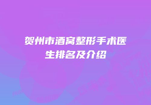 贺州市酒窝整形手术医生排名及介绍