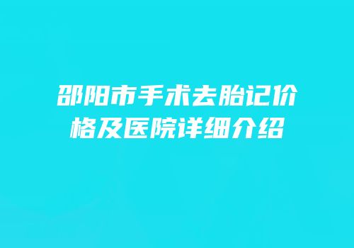 邵阳市手术去胎记价格及医院详细介绍
