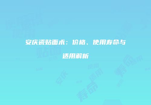 安庆瓷贴面术：价格、使用寿命与适用解析