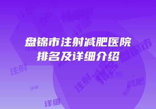盘锦市注射减肥医院排名及详细介绍