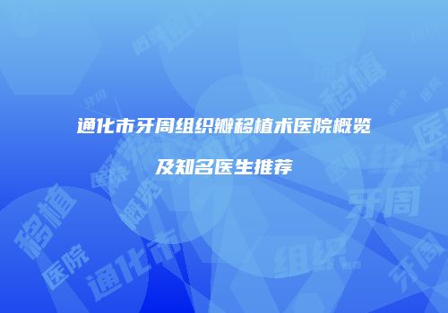 通化市牙周组织瓣移植术医院概览及知名医生推荐