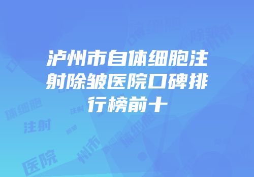 泸州市自体细胞注射除皱医院口碑排行榜前十