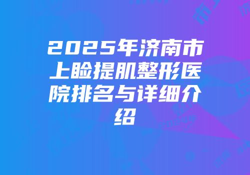 2025年济南市上睑提肌整形医院排名与详细介绍