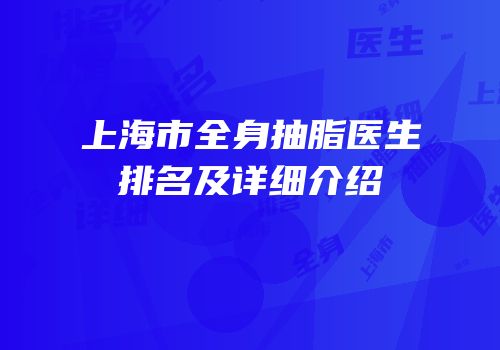 上海市全身抽脂医生排名及详细介绍