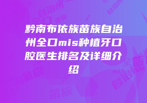 黔南布依族苗族自治州全口mis种植牙口腔医生排名及详细介绍