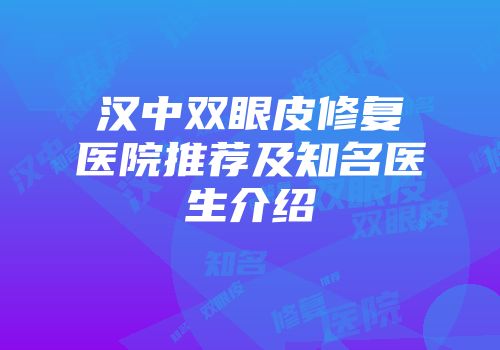汉中双眼皮修复医院推荐及知名医生介绍