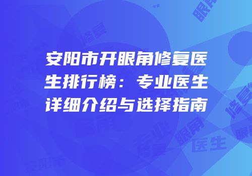 安阳市开眼角修复医生排行榜：专业医生详细介绍与选择指南