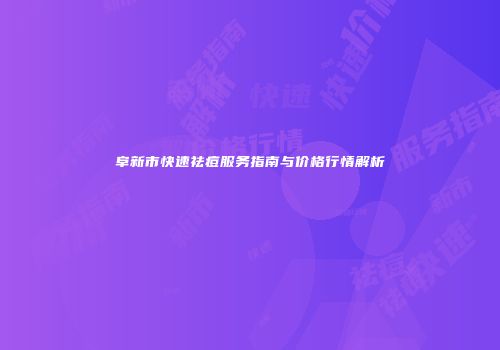 阜新市快速祛痘服务指南与价格行情解析