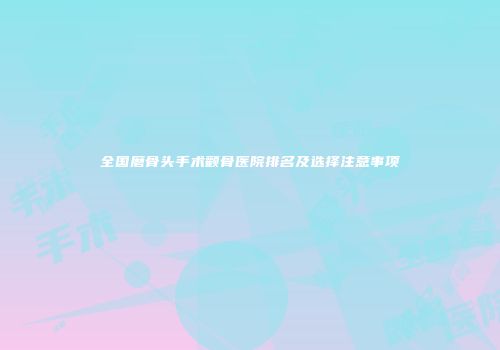 全国磨骨头手术颧骨医院排名及选择注意事项