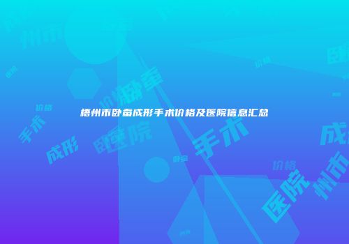 梧州市卧蚕成形手术价格及医院信息汇总