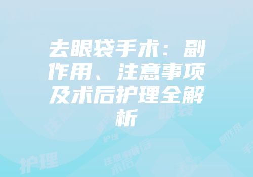去眼袋手术：副作用、注意事项及术后护理全解析