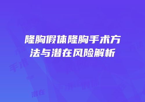 隆胸假体隆胸手术方法与潜在风险解析