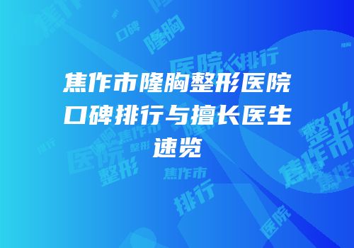 焦作市隆胸整形医院口碑排行与擅长医生速览