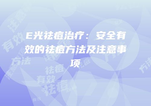E光祛痘治疗：安全有效的祛痘方法及注意事项