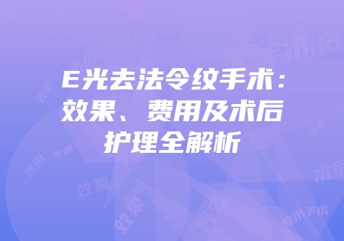 E光去法令纹手术：效果、费用及术后护理全解析