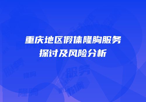 重庆地区假体隆胸服务探讨及风险分析