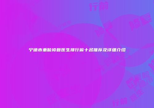 宁德市重睑修复医生排行前十名推荐及详细介绍