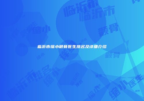 临沂市缩小颧骨医生排名及详细介绍