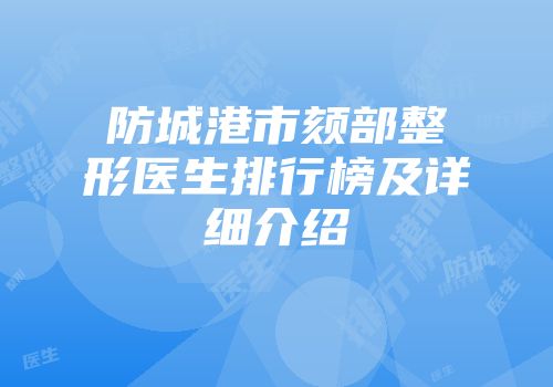 防城港市颏部整形医生排行榜及详细介绍