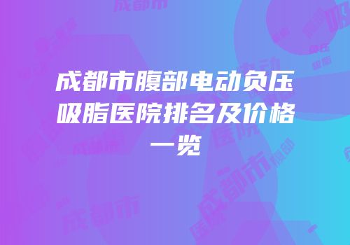 成都市腹部电动负压吸脂医院排名及价格一览