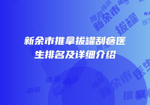 新余市推拿拔罐刮痧医生排名及详细介绍