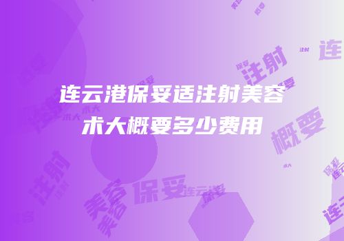 连云港保妥适注射美容术大概要多少费用