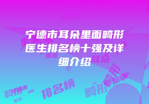 宁德市耳朵里面畸形医生排名榜十强及详细介绍