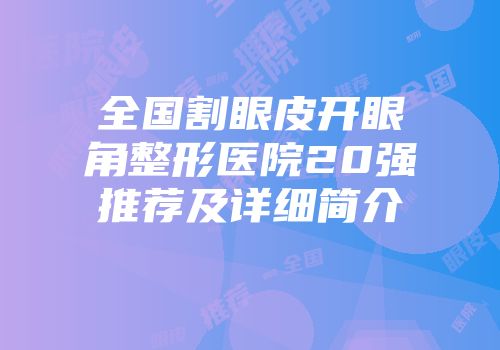 全国割眼皮开眼角整形医院20强推荐及详细简介