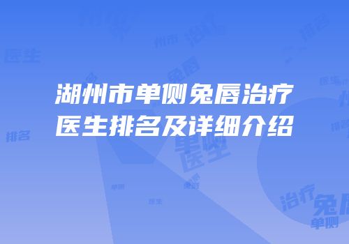湖州市单侧兔唇治疗医生排名及详细介绍