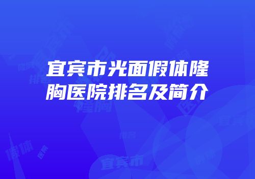 宜宾市光面假体隆胸医院排名及简介