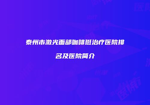 泰州市激光面部咖啡斑治疗医院排名及医院简介