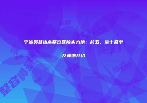 宁波鼻基抬高整容医院实力榜：前五、前十名单及详细介绍