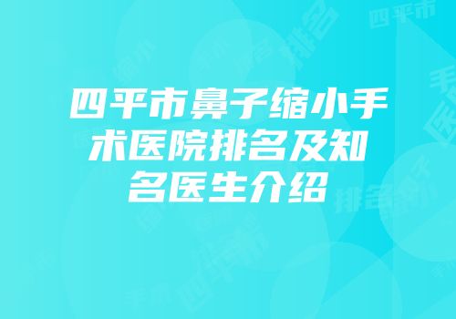 四平市鼻子缩小手术医院排名及知名医生介绍