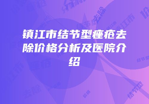 镇江市结节型痤疮去除价格分析及医院介绍