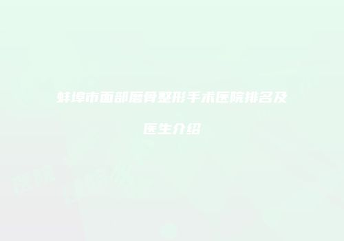 蚌埠市面部磨骨整形手术医院排名及医生介绍