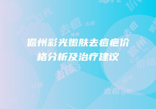 儋州彩光嫩肤去痘疤价格分析及治疗建议