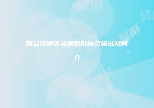 南昌市假体乳房整形医院排名及简介