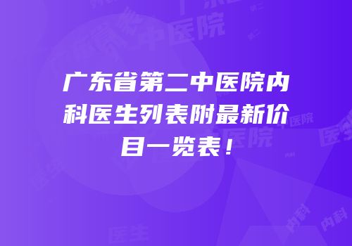 广东省第二中医院内科医生列表附最新价目一览表！