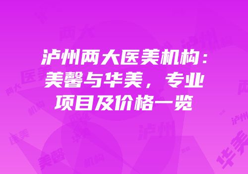 泸州两大医美机构：美馨与华美，专业项目及价格一览