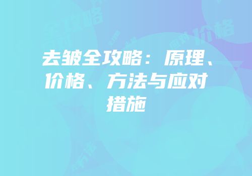 去皱全攻略：原理、价格、方法与应对措施