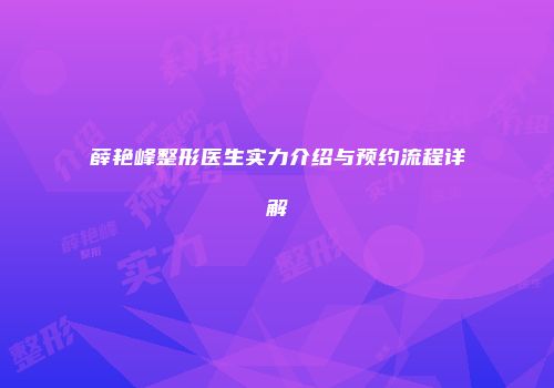 薛艳峰整形医生实力介绍与预约流程详解