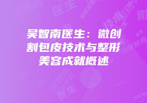 吴智南医生：微创割包皮技术与整形美容成就概述