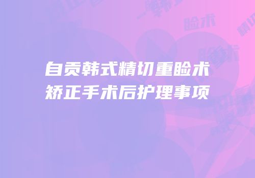 自贡韩式精切重睑术矫正手术后护理事项