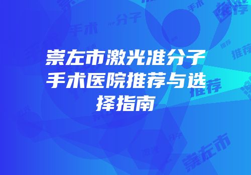 崇左市激光准分子手术医院推荐与选择指南