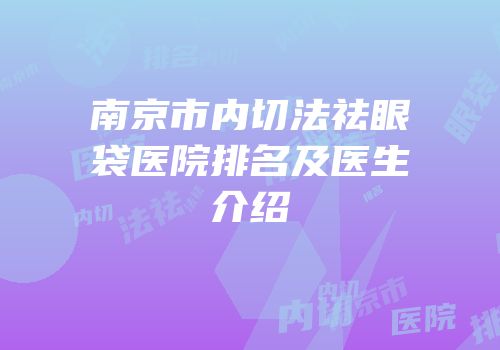 南京市内切法祛眼袋医院排名及医生介绍