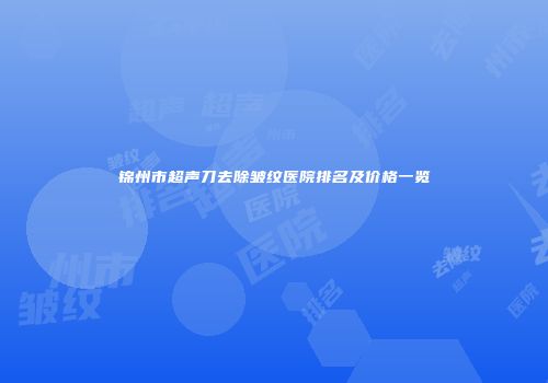 锦州市超声刀去除皱纹医院排名及价格一览