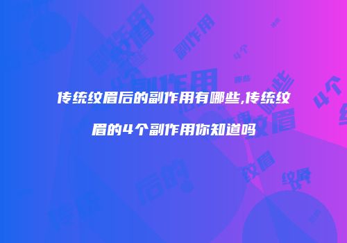 传统纹眉后的副作用有哪些,传统纹眉的4个副作用你知道吗