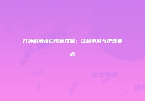 开外眼角术后恢复攻略：注意事项与护理要点