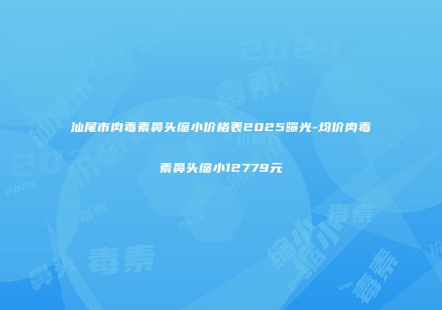 汕尾市肉毒素鼻头缩小价格表2025曝光-均价肉毒素鼻头缩小12779元