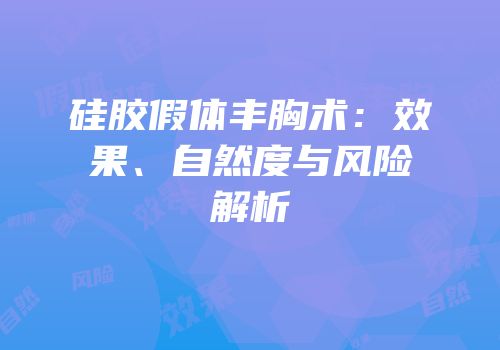 硅胶假体丰胸术：效果、自然度与风险解析